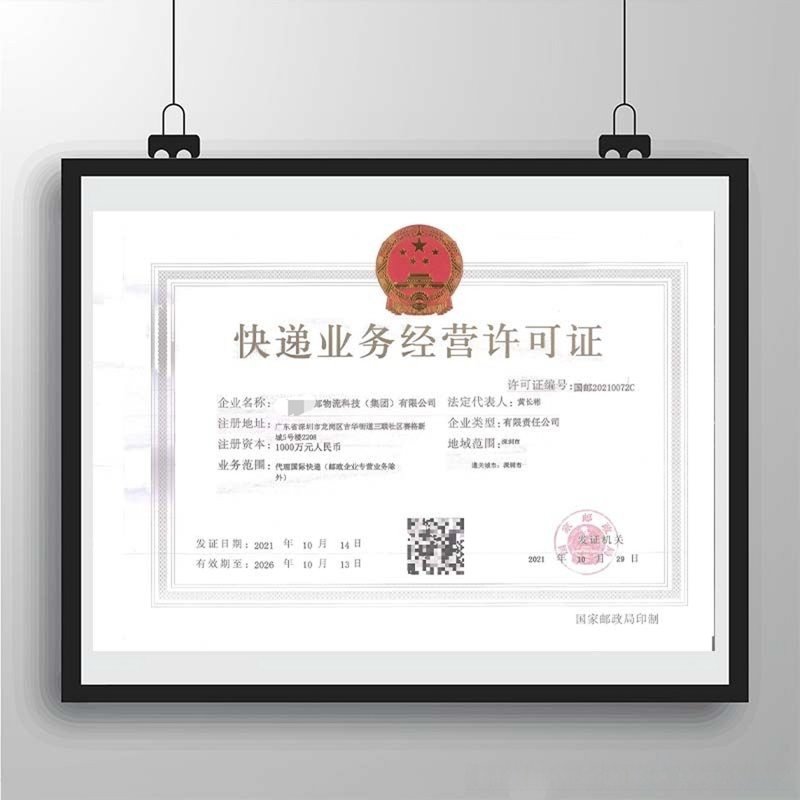 快递业务经营许可证